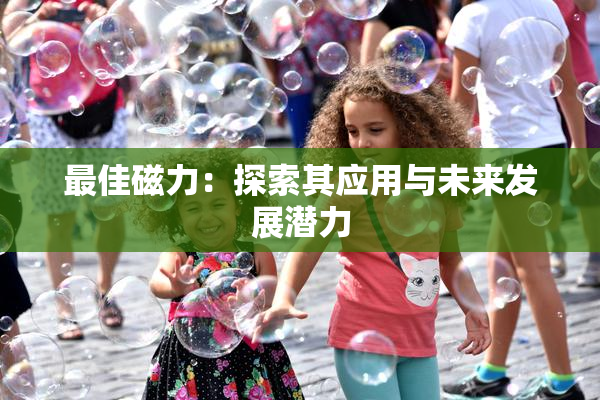 最佳磁力：探索其应用与未来发展潜力