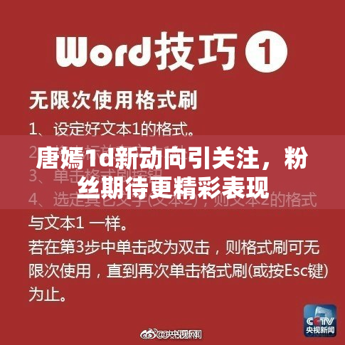 唐嫣1d新动向引关注，粉丝期待更精彩表现