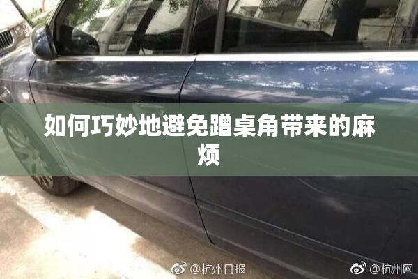 如何巧妙地避免蹭桌角带来的麻烦