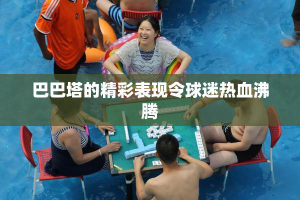 巴巴塔的精彩表现令球迷热血沸腾