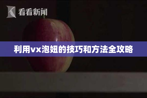 利用vx泡妞的技巧和方法全攻略
