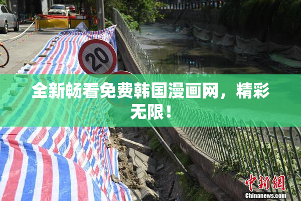 全新畅看免费韩国漫画网，精彩无限！