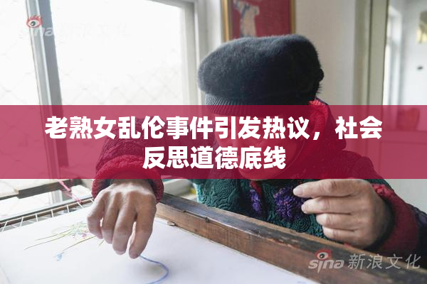老熟女乱伦事件引发热议，社会反思道德底线