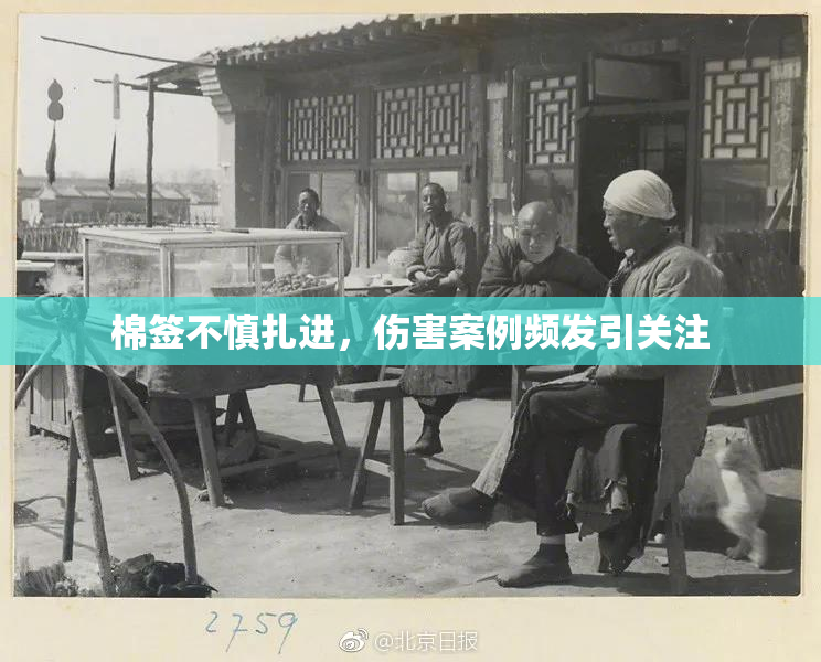 棉签不慎扎进，伤害案例频发引关注