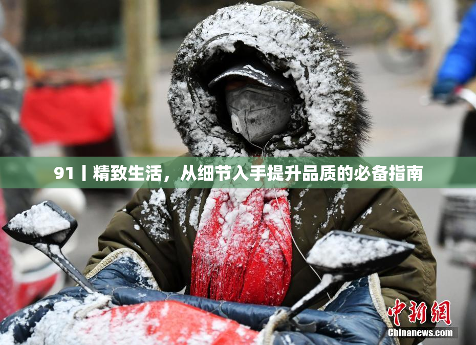 91丨精致生活，从细节入手提升品质的必备指南