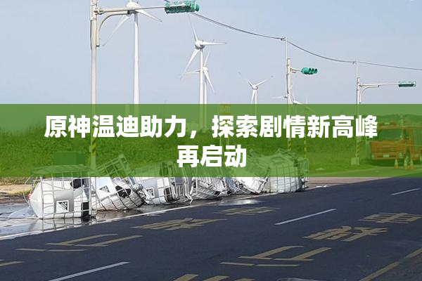 原神温迪助力，探索剧情新高峰再启动