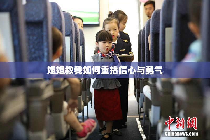 姐姐教我如何重拾信心与勇气