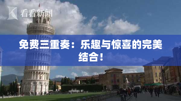 免费三重奏：乐趣与惊喜的完美结合！