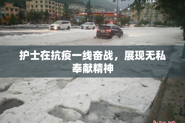 护士在抗疫一线奋战，展现无私奉献精神