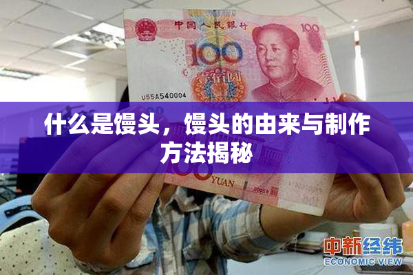 什么是馒头，馒头的由来与制作方法揭秘