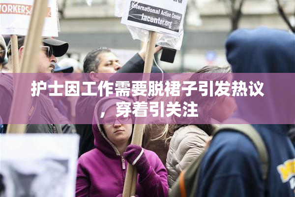 护士因工作需要脱裙子引发热议，穿着引关注
