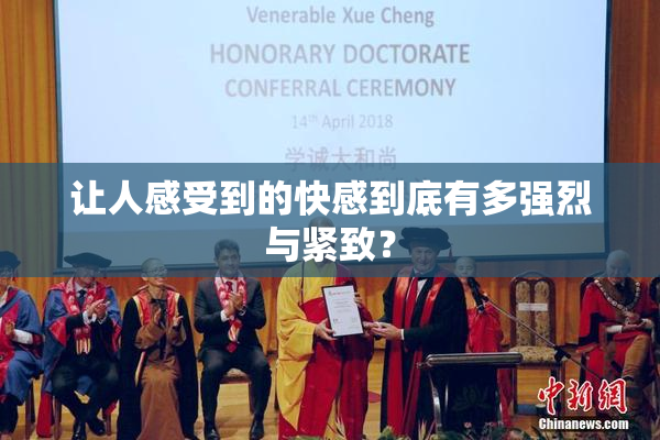 让人感受到的快感到底有多强烈与紧致？