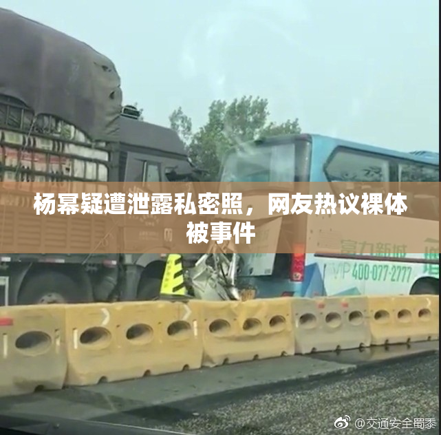 杨幂疑遭泄露私密照，网友热议裸体被事件