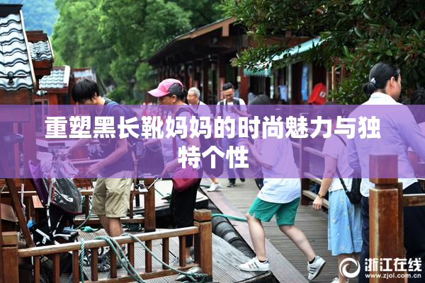 重塑黑长靴妈妈的时尚魅力与独特个性
