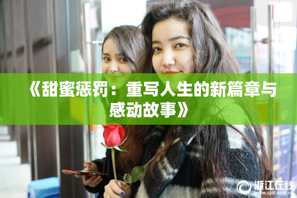 《甜蜜惩罚：重写人生的新篇章与感动故事》