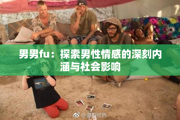 男男fu：探索男性情感的深刻内涵与社会影响