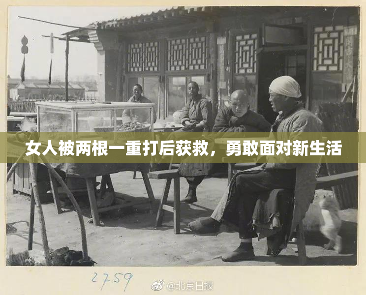 女人被两根一重打后获救，勇敢面对新生活