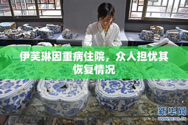 伊芙琳因重病住院，众人担忧其恢复情况