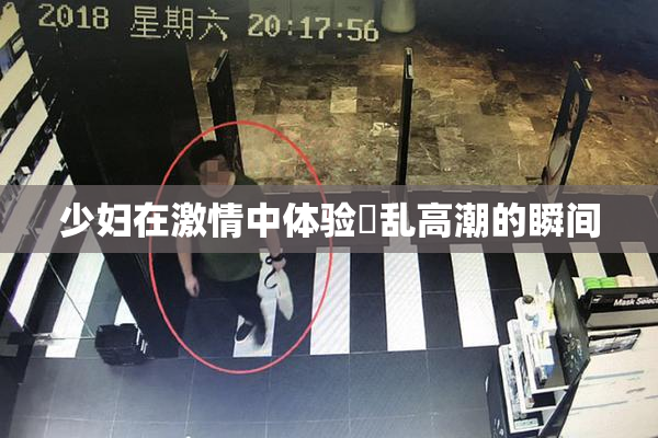少妇在激情中体验婬乱高潮的瞬间