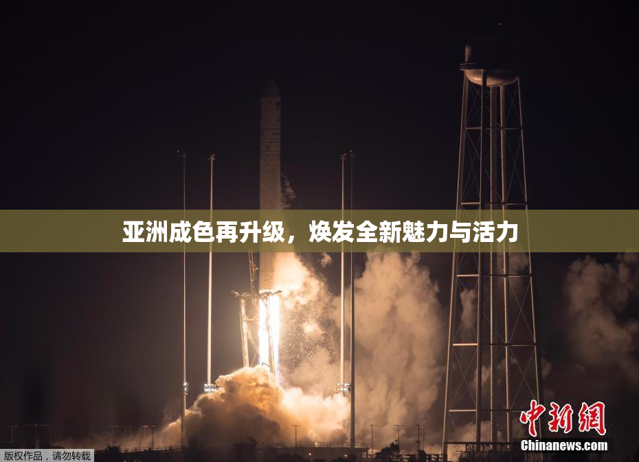 亚洲成色再升级，焕发全新魅力与活力