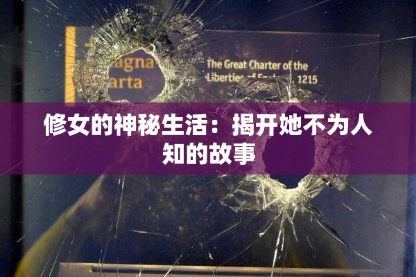 修女的神秘生活：揭开她不为人知的故事