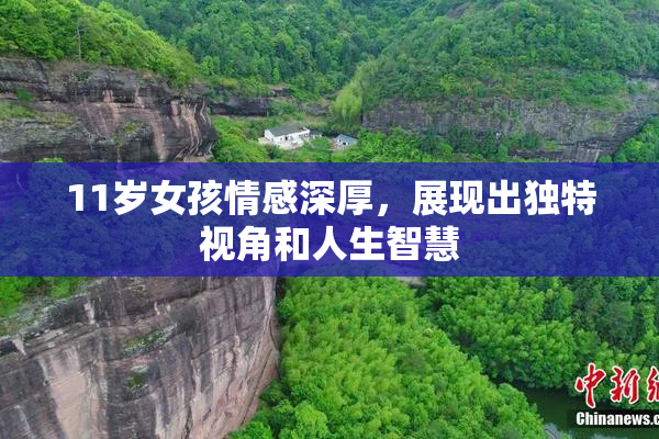 11岁女孩情感深厚，展现出独特视角和人生智慧