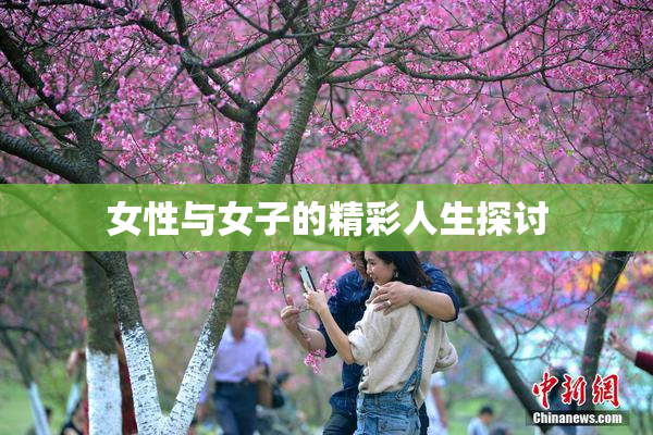 女性与女子的精彩人生探讨