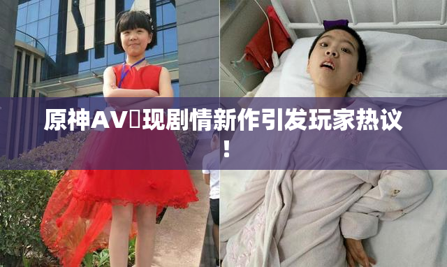原神AV祼现剧情新作引发玩家热议！