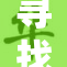 寻找宝贝？快来参与我们的活动吧！