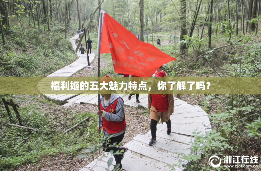 福利姬的五大魅力特点，你了解了吗？