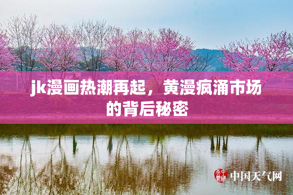 jk漫画热潮再起，黄漫疯涌市场的背后秘密