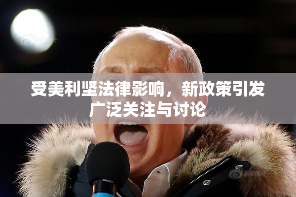 受美利坚法律影响，新政策引发广泛关注与讨论