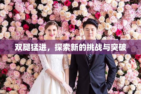 双腿猛进，探索新的挑战与突破