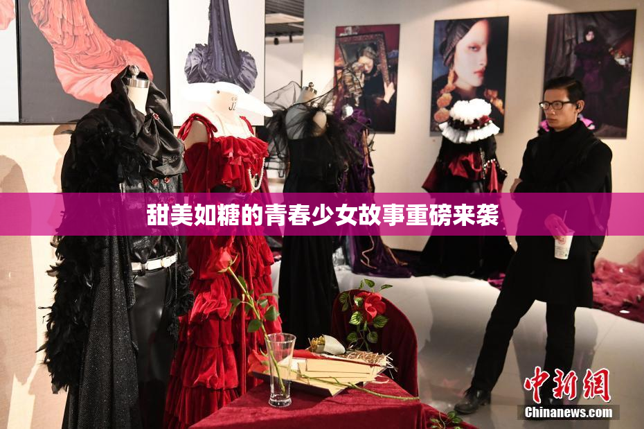 甜美如糖的青春少女故事重磅来袭