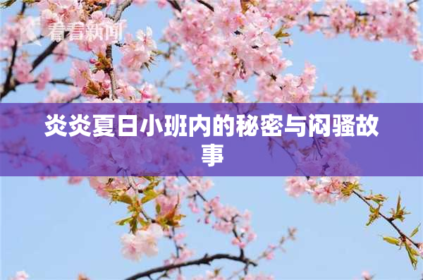 炎炎夏日小班内的秘密与闷骚故事