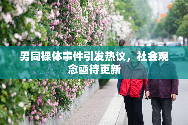 男同裸体事件引发热议，社会观念亟待更新