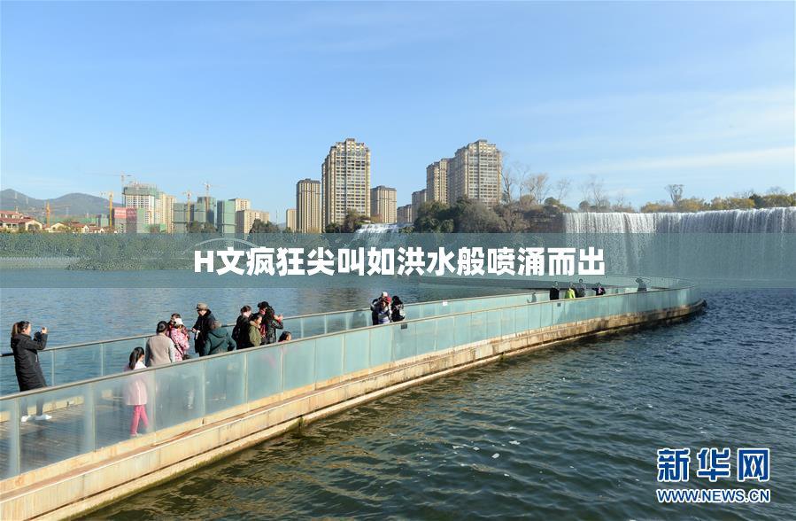 H文疯狂尖叫如洪水般喷涌而出