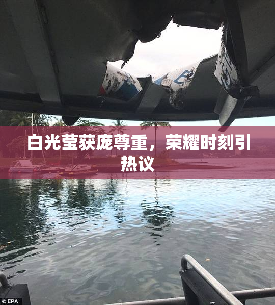 白光莹获庞尊重，荣耀时刻引热议