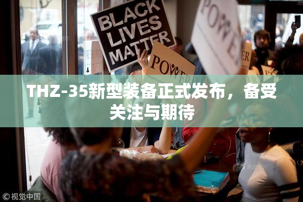 THZ-35新型装备正式发布，备受关注与期待