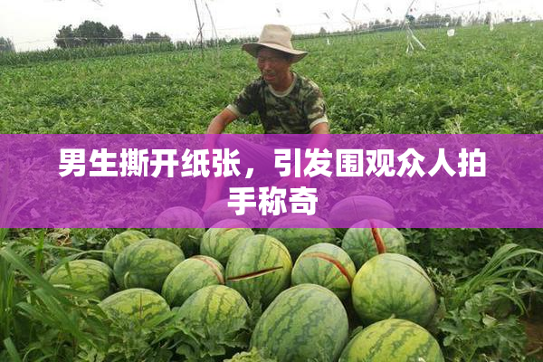 男生撕开纸张，引发围观众人拍手称奇