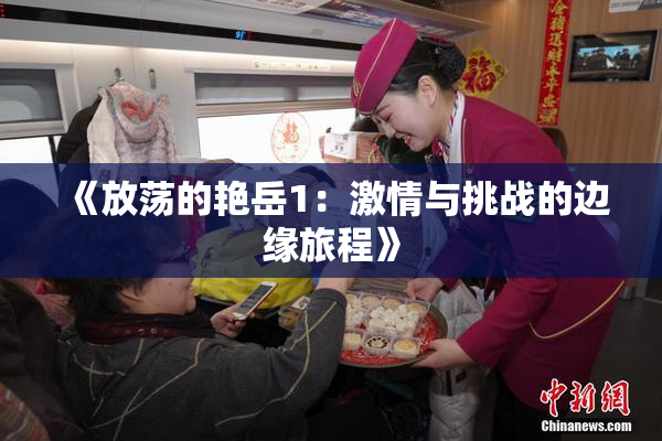 《放荡的艳岳1：激情与挑战的边缘旅程》