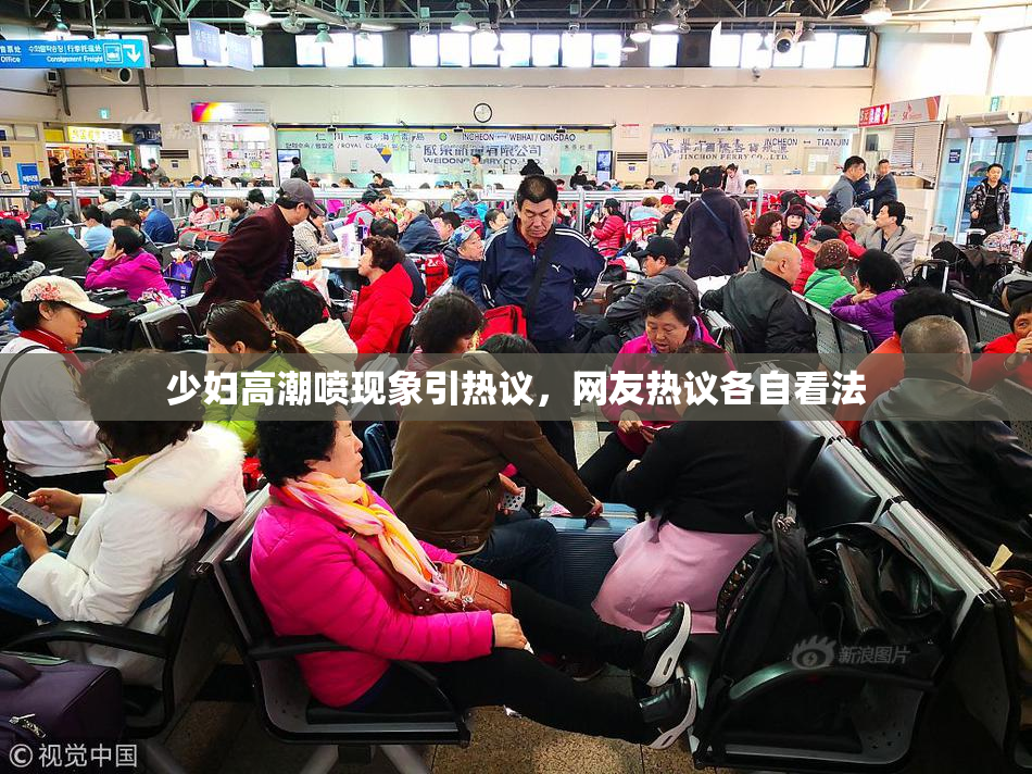 少妇高潮喷现象引热议，网友热议各自看法