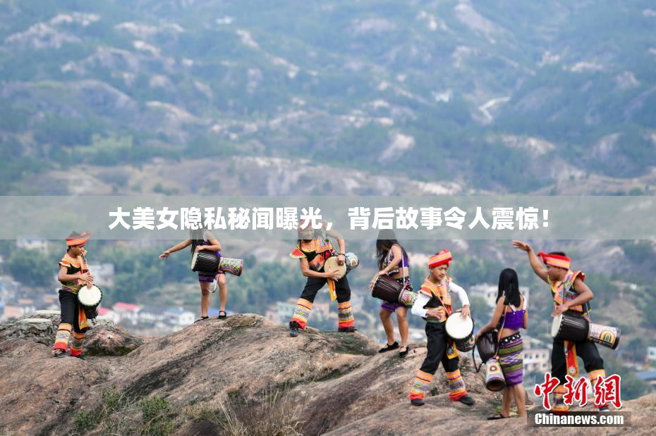 大美女隐私秘闻曝光，背后故事令人震惊！