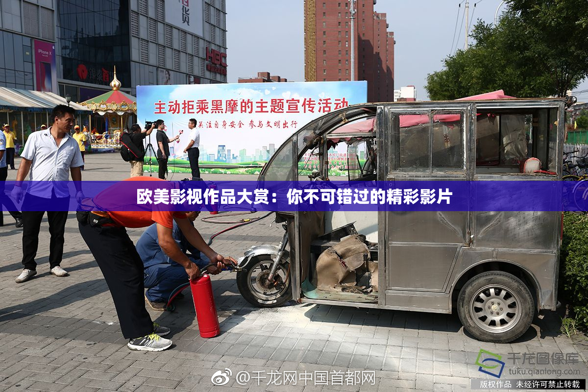 欧美影视作品大赏：你不可错过的精彩影片