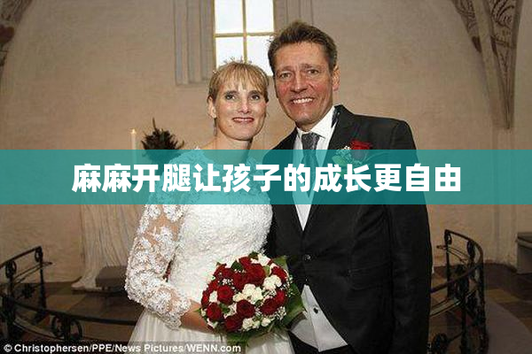 麻麻开腿让孩子的成长更自由