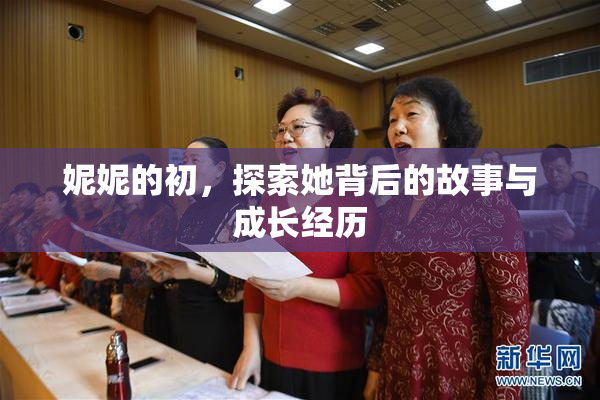 妮妮的初，探索她背后的故事与成长经历