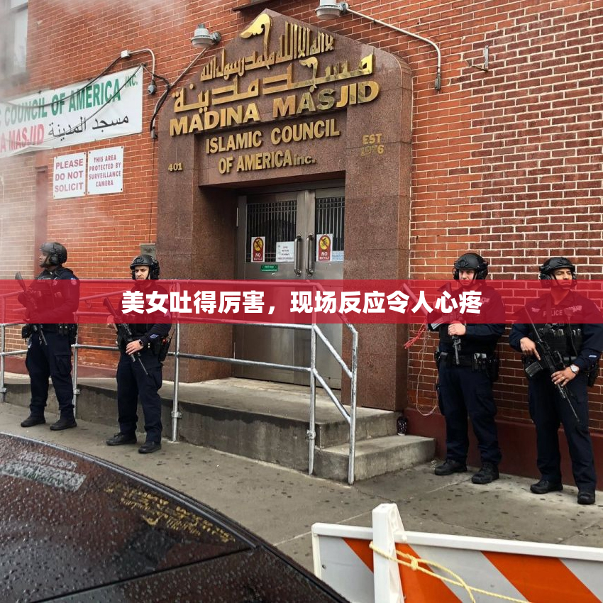 美女吐得厉害，现场反应令人心疼