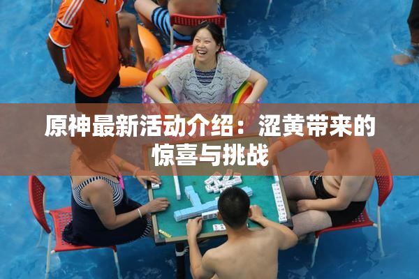 原神最新活动介绍：涩黄带来的惊喜与挑战