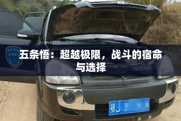 五条悟：超越极限，战斗的宿命与选择