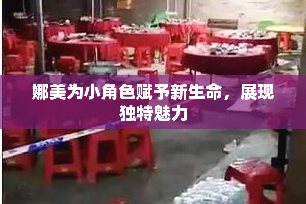 娜美为小角色赋予新生命，展现独特魅力